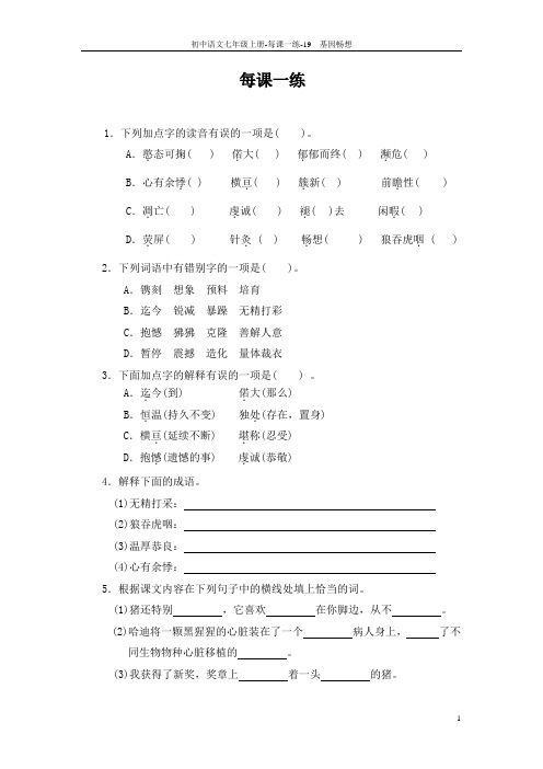 【教师参考用书】七年级语文上册《第19课 基因畅想》每课一练(pdf)(新版)语文版