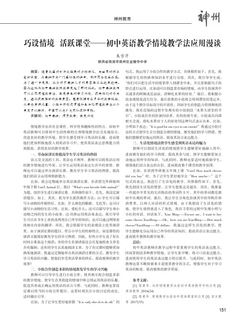 巧设情境活跃课堂-初中英语教学情境教学法应用漫谈