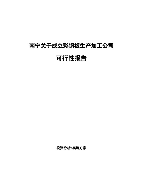 南宁关于成立彩钢板生产加工公司可行性报告