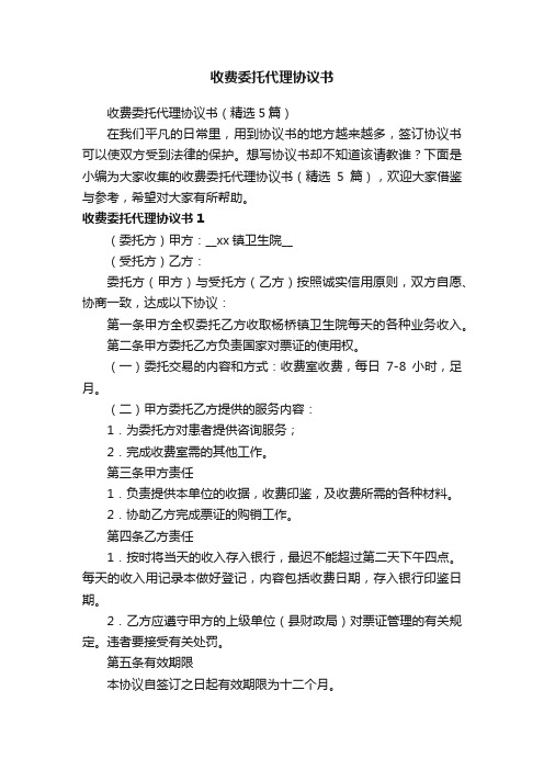 收费委托代理协议书（精选5篇）