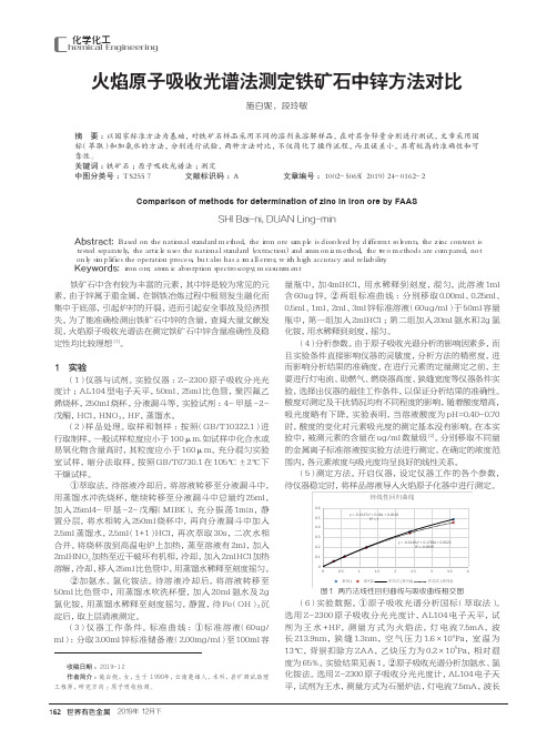 火焰原子吸收光谱法测定铁矿石中锌方法对比