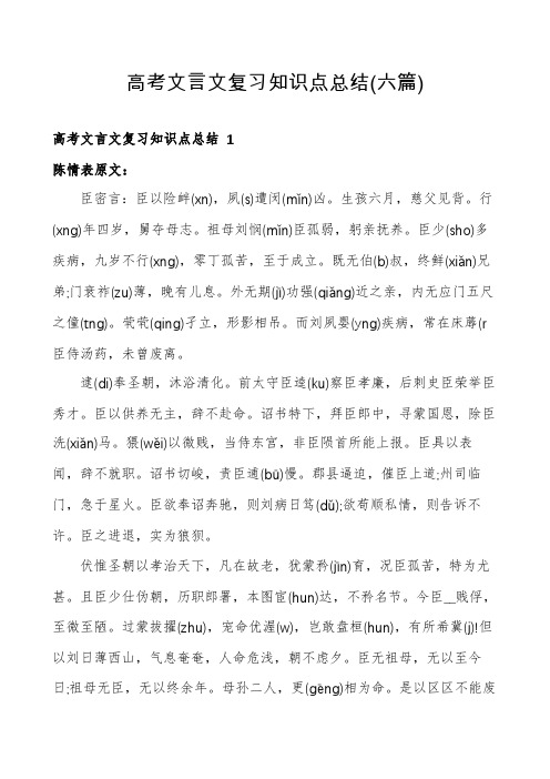 高考文言文复习知识点总结(六篇)