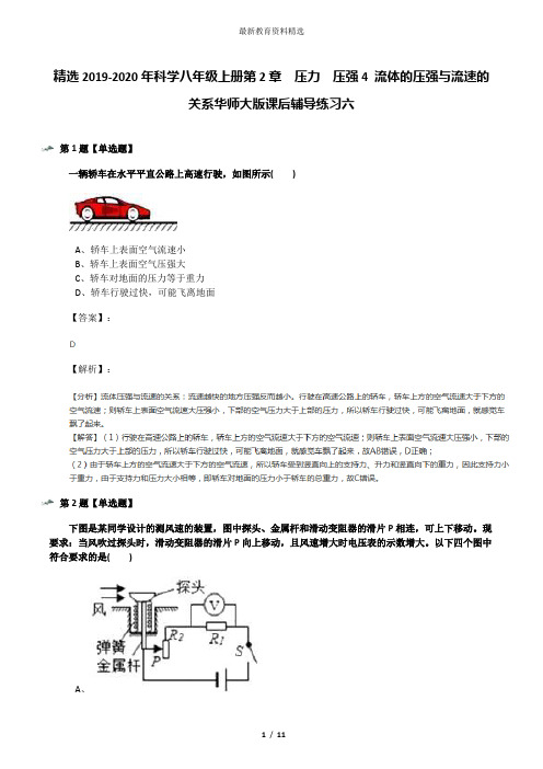 精选2019-2020年科学八年级上册第2章  压力  压强4 流体的压强与流速的关系华师大版课后辅导练习六