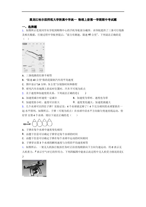 黑龙江哈尔滨师范大学附属中学高一 物理上册第一学期期中考试题