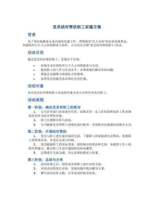 党员结对帮扶职工实施方案