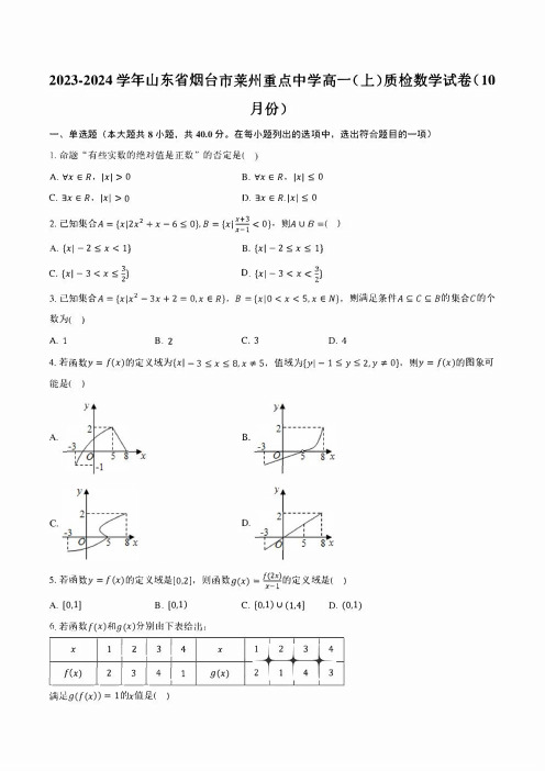 2023-2024学年山东省烟台市莱州重点中学高一(上)质检数学试卷(10月份)(含解析)