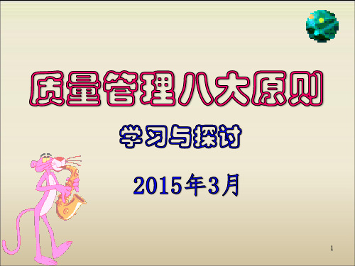 质量管理八大原则精讲