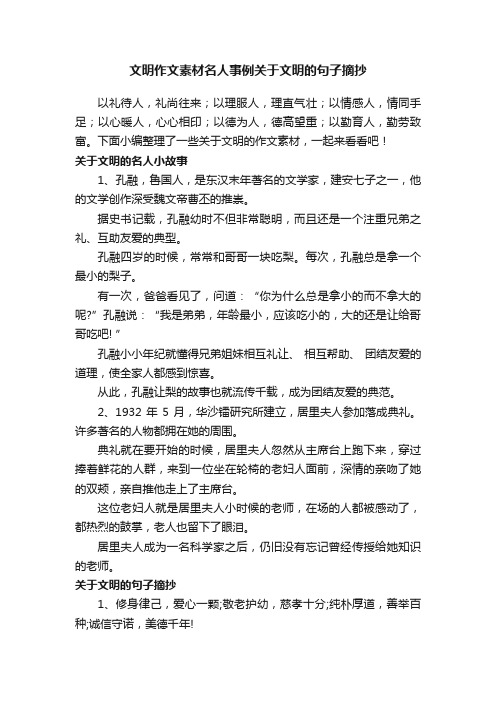 文明作文素材名人事例关于文明的句子摘抄