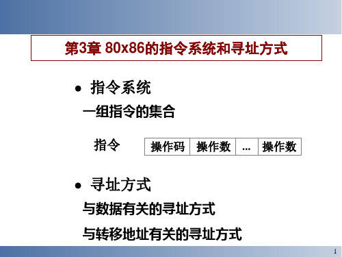 汇编语言指令系统和寻址方式详述