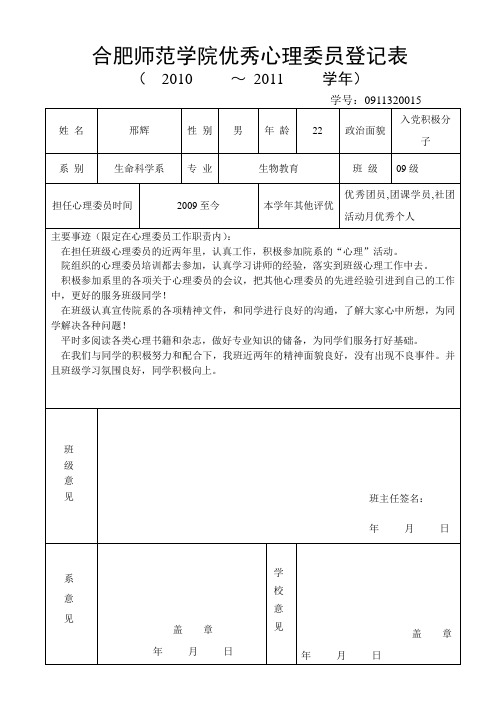 优秀心理委员登记表