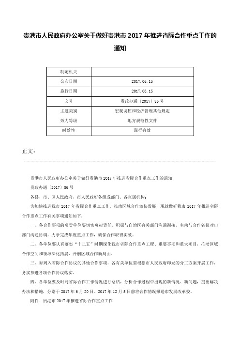 贵港市人民政府办公室关于做好贵港市2017年推进省际合作重点工作的通知-贵政办通〔2017〕86号