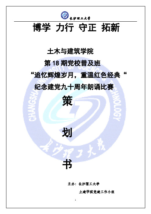 纪念建党九十周年朗诵比赛策划书