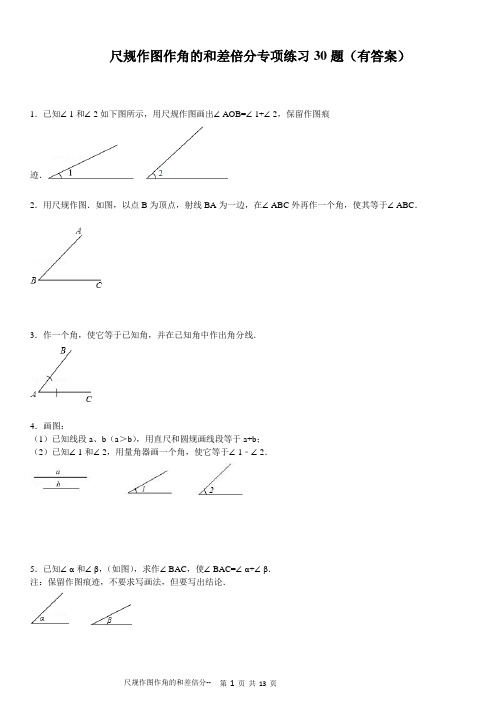 (完整版)(923)尺规作图做角的和差倍分专项练习30题(有答案)ok