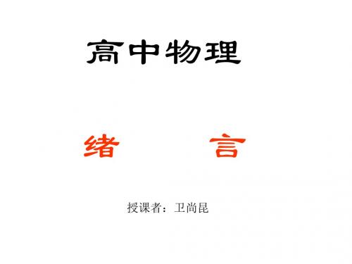 高中物理序言[下学期]新人教版(2018-2019)