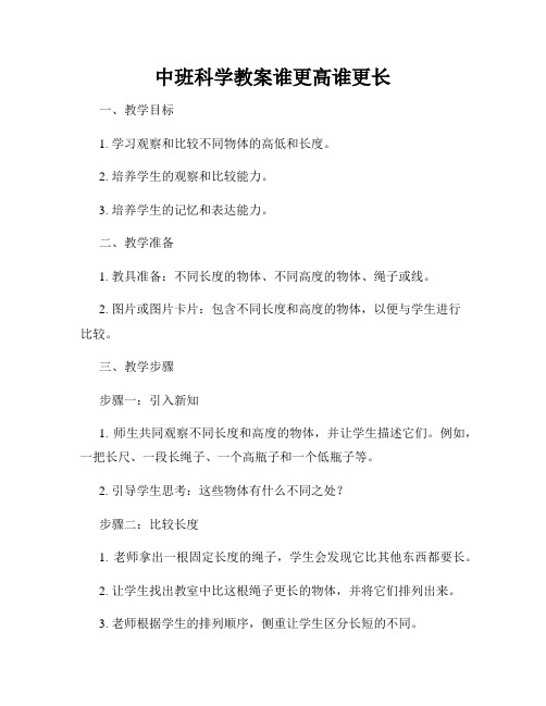 中班科学教案谁更高谁更长