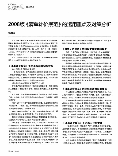 2008版《清单计价规范》的运用重点及对策分析