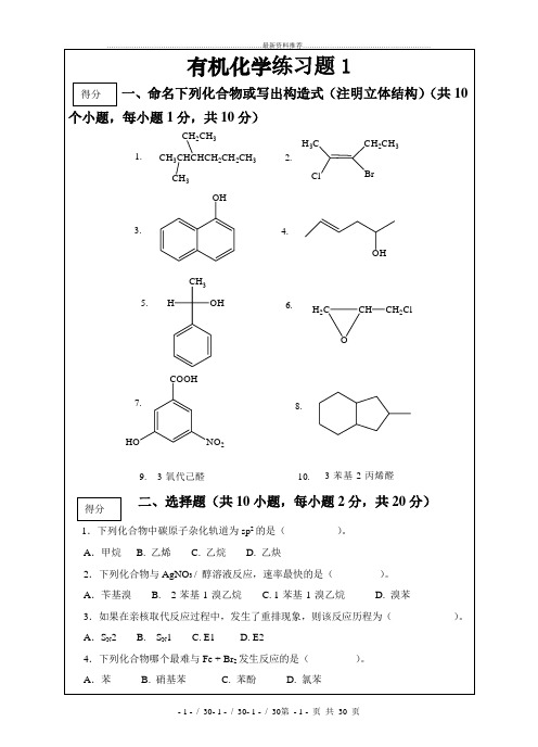 山东农业大学有机化学期末题