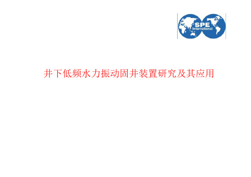 井下低频水力振动固井装置研究及其应用