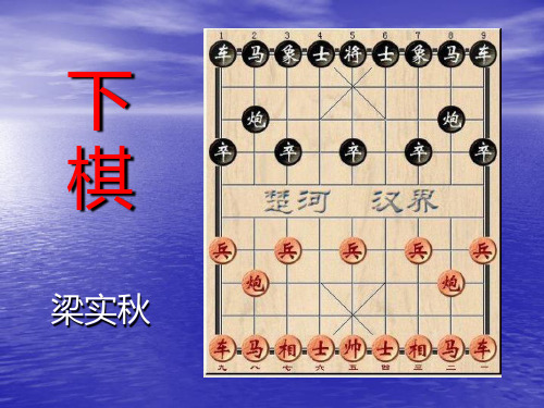 《下棋》(梁实秋)课件