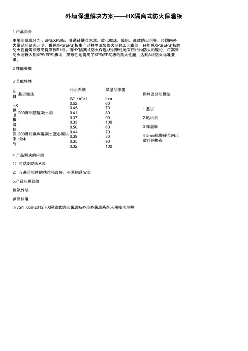 外墙保温解决方案——HX隔离式防火保温板