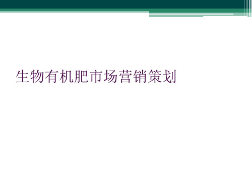 生物有机肥市场营销策划