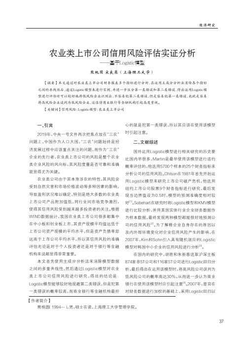 农业类上市公司信用风险评估实证分析——基于logistic模型