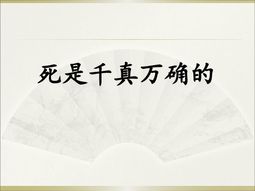 长春版四年级语文下册《6-1死是千真万确的》课件
