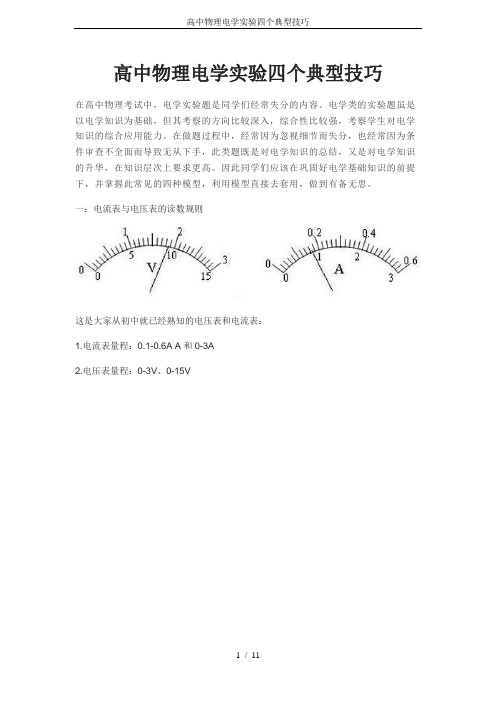 高中物理电学实验四个典型技巧