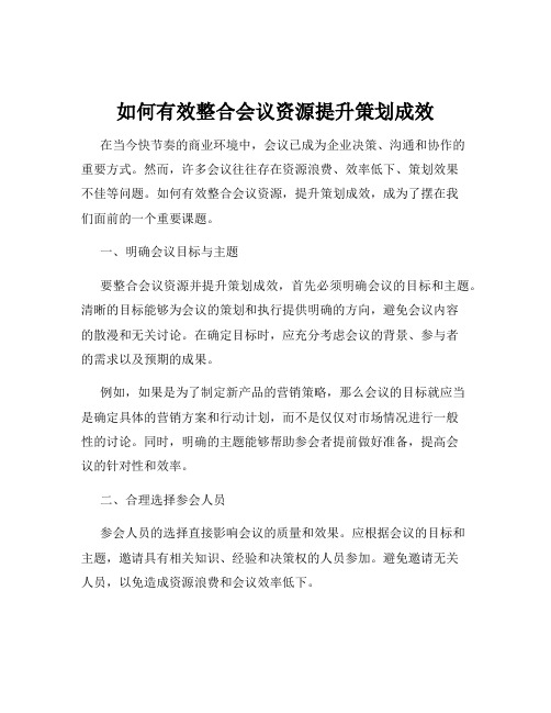 如何有效整合会议资源提升策划成效