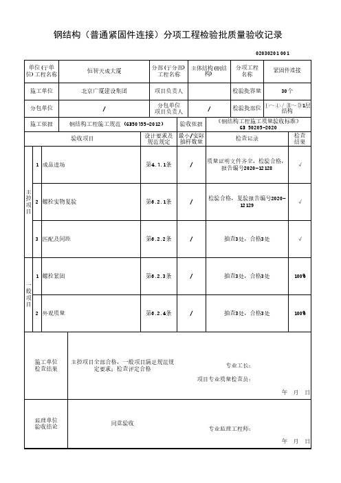 钢结构(普通紧固件连接)分项工程检验批质量验收记录