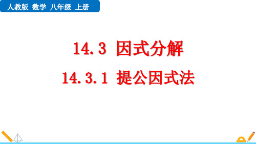 最新人教版八年级数学上册《14.3.1 提公因式法》优质教学课件