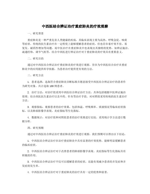 中西医结合辨证治疗重症肺炎的疗效观察