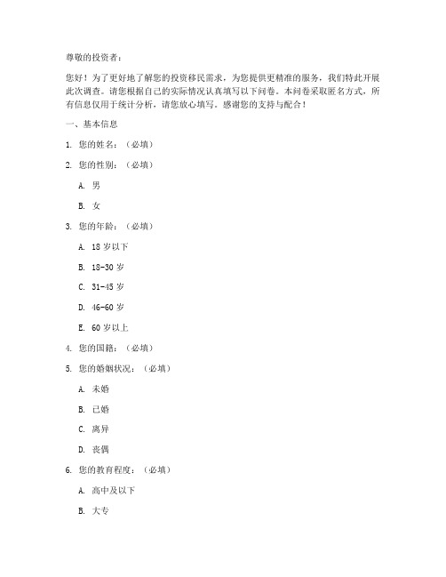 投资移民需求调查问卷模板