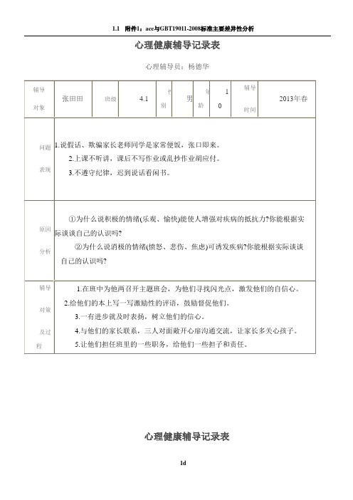 心理健康辅导记录表