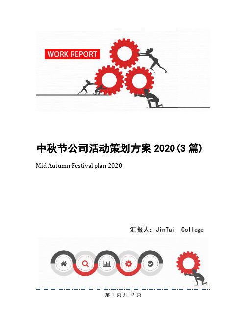 中秋节公司活动策划方案2020(3篇)