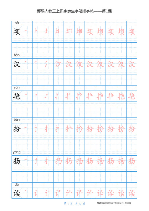 部编版三年级语文上全册生字笔顺描红字帖