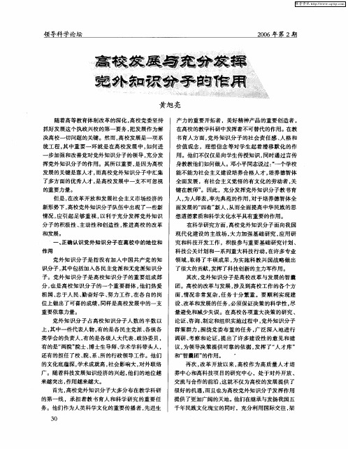 高校发展与充分发挥党外知识分子的作用