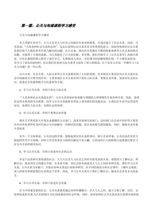 公关与沟通课程学习感受(五篇材料)[修改版]