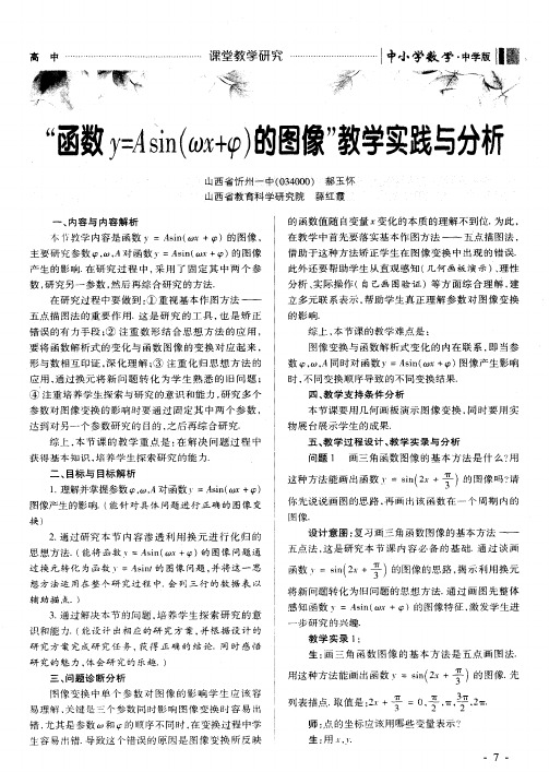 “函数y=Asin(ωx+φ)图像”教学实践与分析