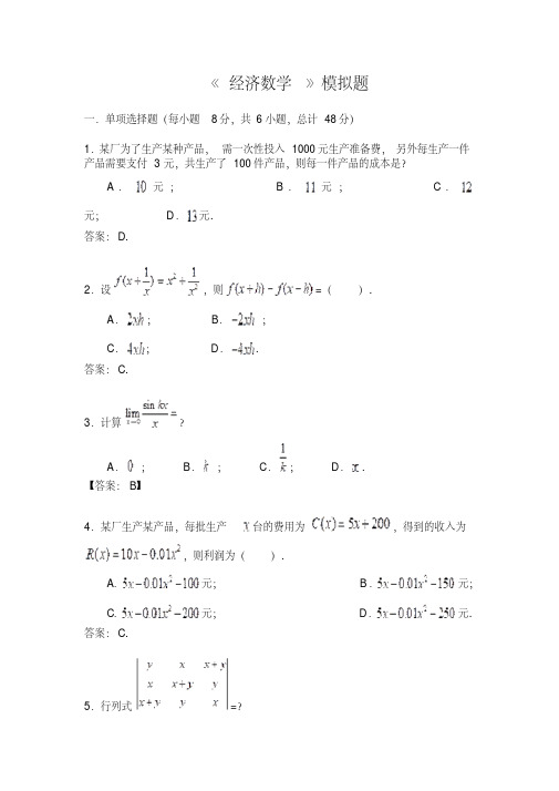 经济数学模拟试题