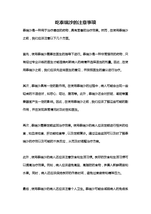 吃泰瑞沙的注意事项