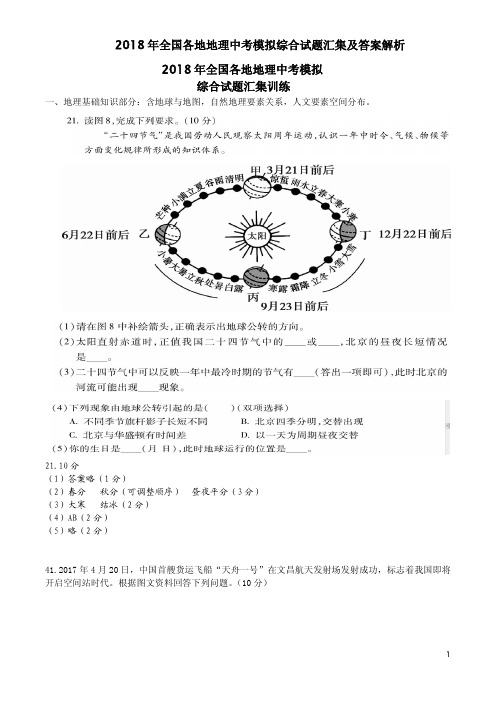 2018年全国各地地理中考模拟综合试题汇集及答案解析