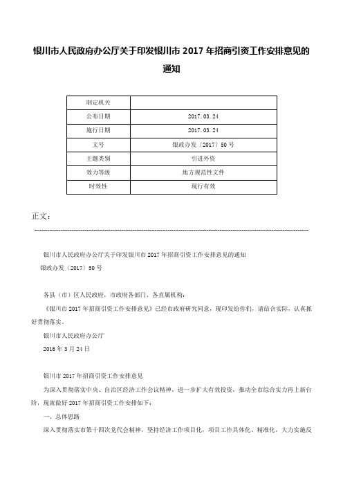 银川市人民政府办公厅关于印发银川市2017年招商引资工作安排意见的通知-银政办发〔2017〕50号