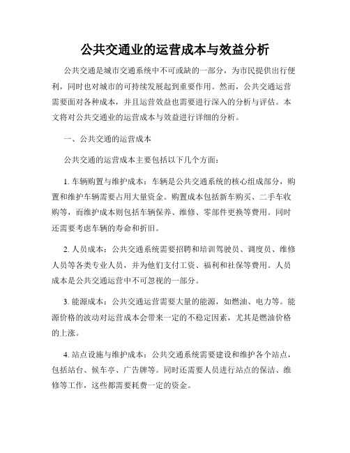 公共交通业的运营成本与效益分析