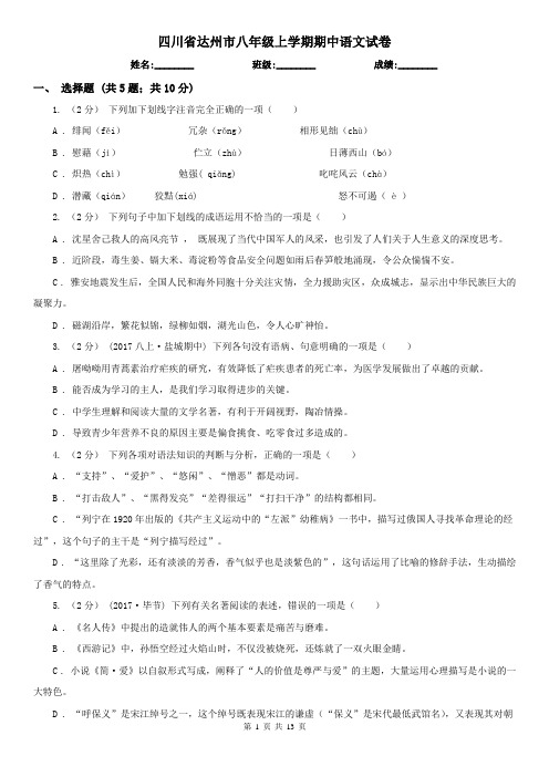 四川省达州市八年级上学期期中语文试卷