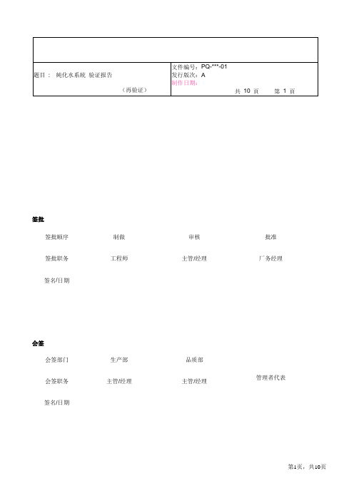 纯化水验证报告