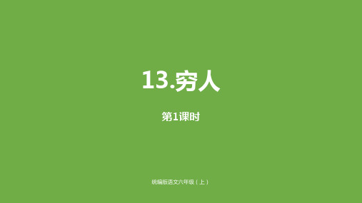 部编人教版小学六年级语文上册第13课《穷人》优质课件