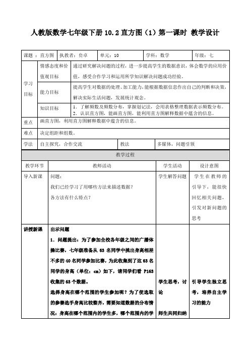 数学人教版七年级下册10.2直方图(1)第一课时 教学设计