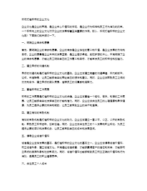 如何打造积极的企业文化