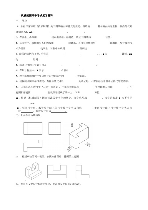 机械制图期中考试复习资料